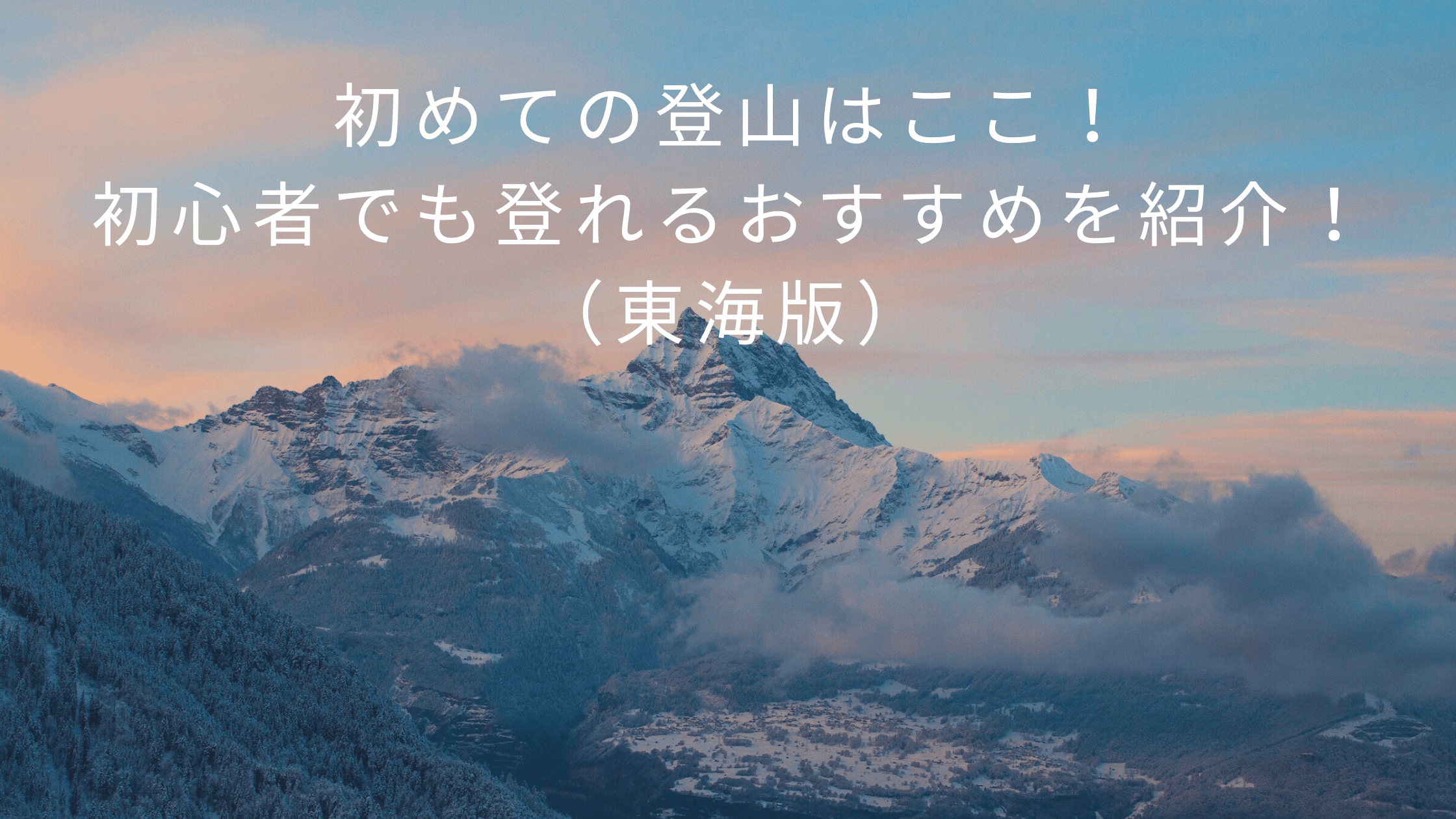 初めての登山はここ 初心者でも登れるおすすめを紹介 東海版 プラスらいふblog