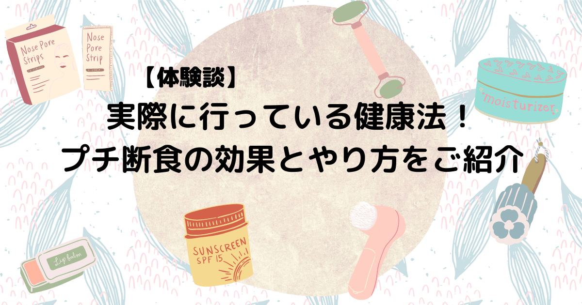 体験談 実際に行っている健康法 プチ断食の効果とやり方をご紹介 プラスらいふblog